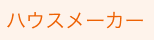 大手ハウスメーカー　物件セレクション