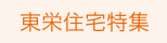 東栄住宅＜ブルーミングガーデン＞特集