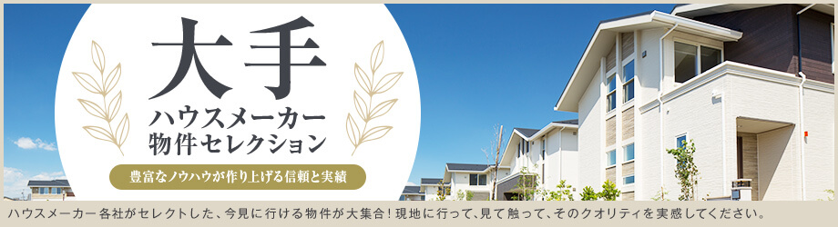 大手ハウスメーカー　物件セレクション