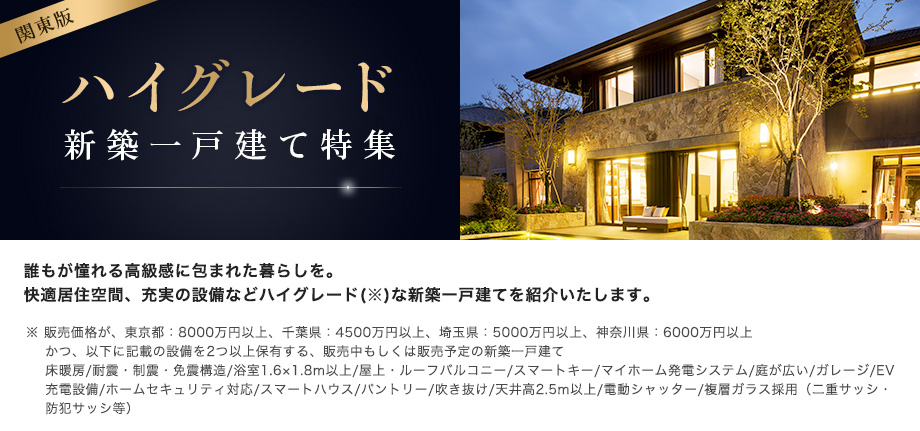 ハイグレードな新築一戸建て特集