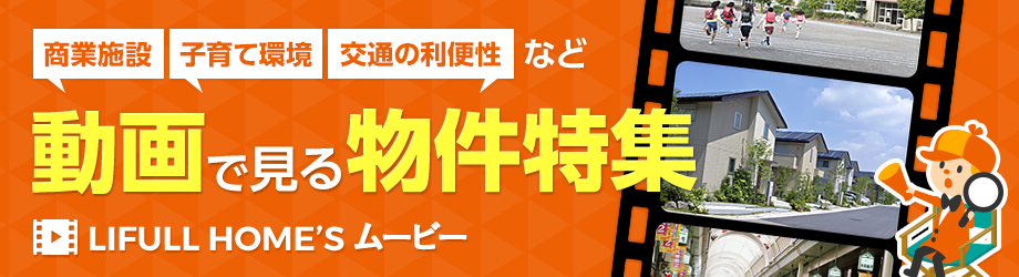 動画で見る物件特集