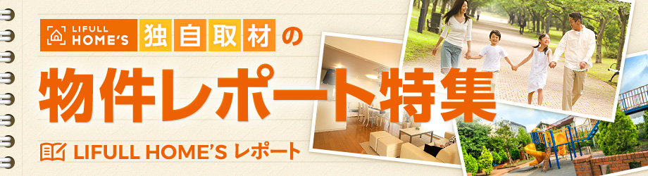 物件の魅力を取材レポートでご紹介