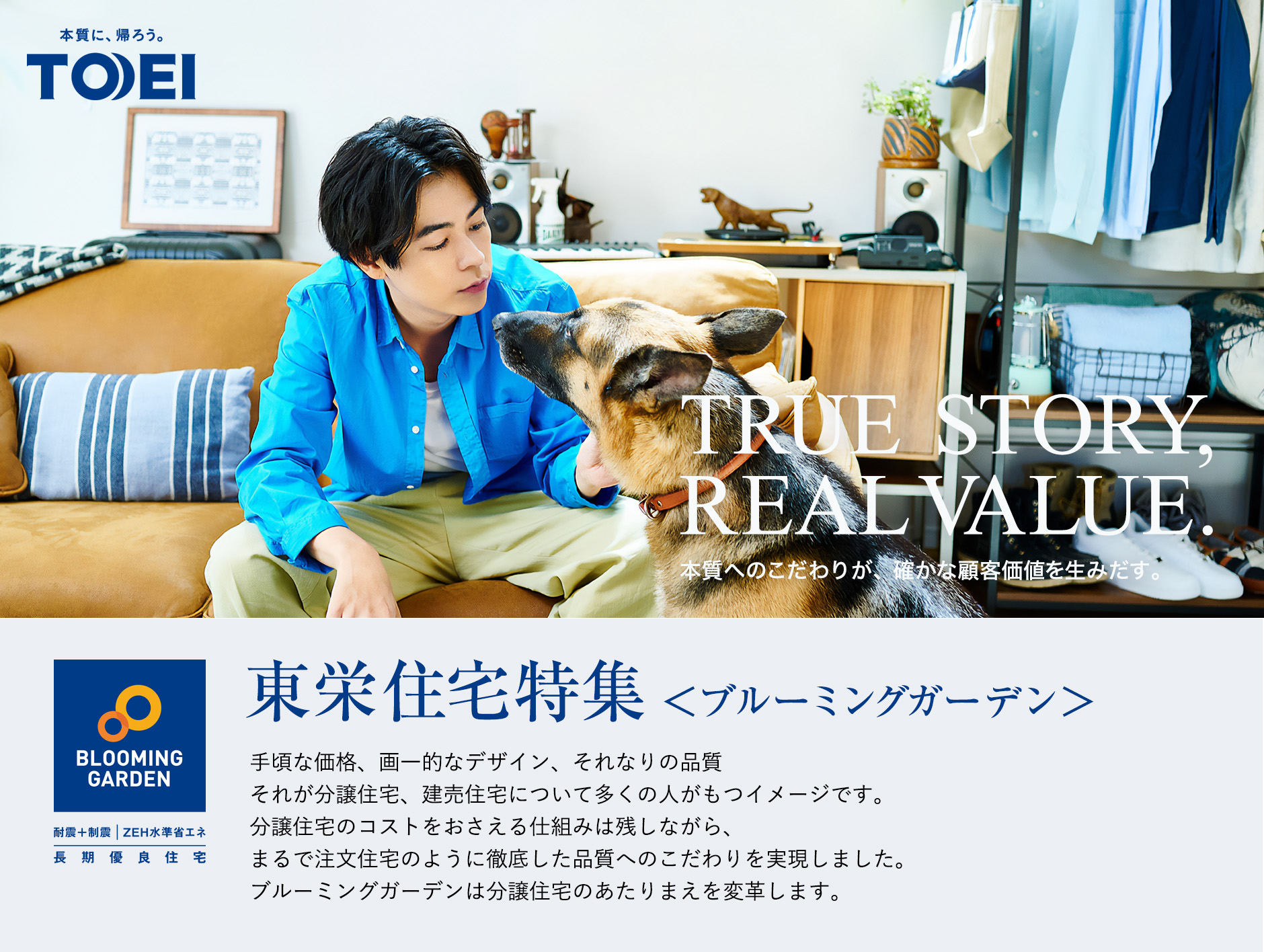 東栄住宅＜ブルーミングガーデン＞特集